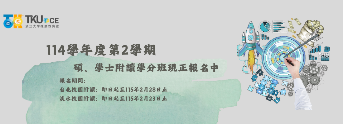 碩、學士附讀學分班